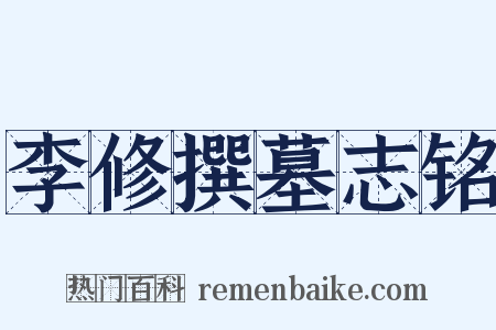 李修撰墓志铭是什么意思的图片